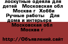 лоскутные одеяла для детей - Московская обл., Москва г. Хобби. Ручные работы » Для дома и интерьера   . Московская обл.,Москва г.